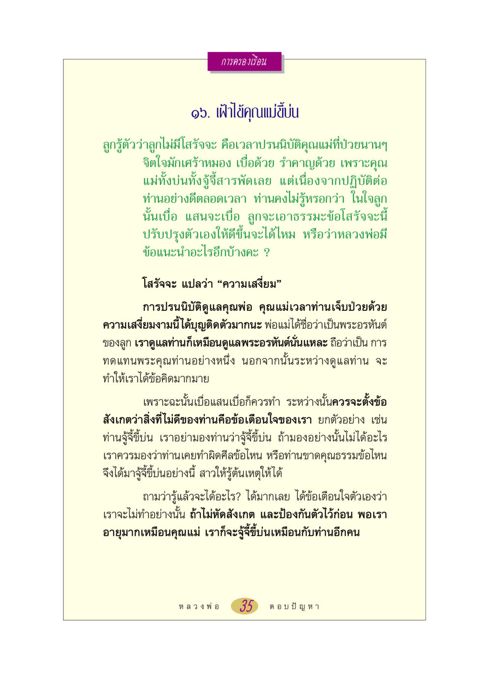 การพัฒนาตนเองผ่านการดูแลผู้สูงอายุ หลวงพ่อตอบปัญหา เรื่อง การครองเรือน หน้า 35