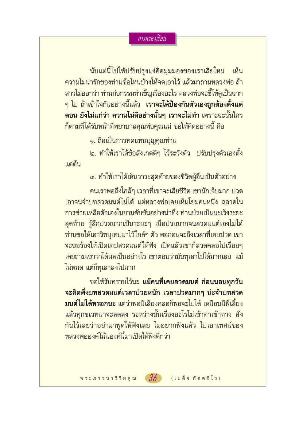 การครองเรือนและบทสวดมนต์ในยามเจ็บป่วย หลวงพ่อตอบปัญหา เรื่อง การครองเรือน หน้า 36