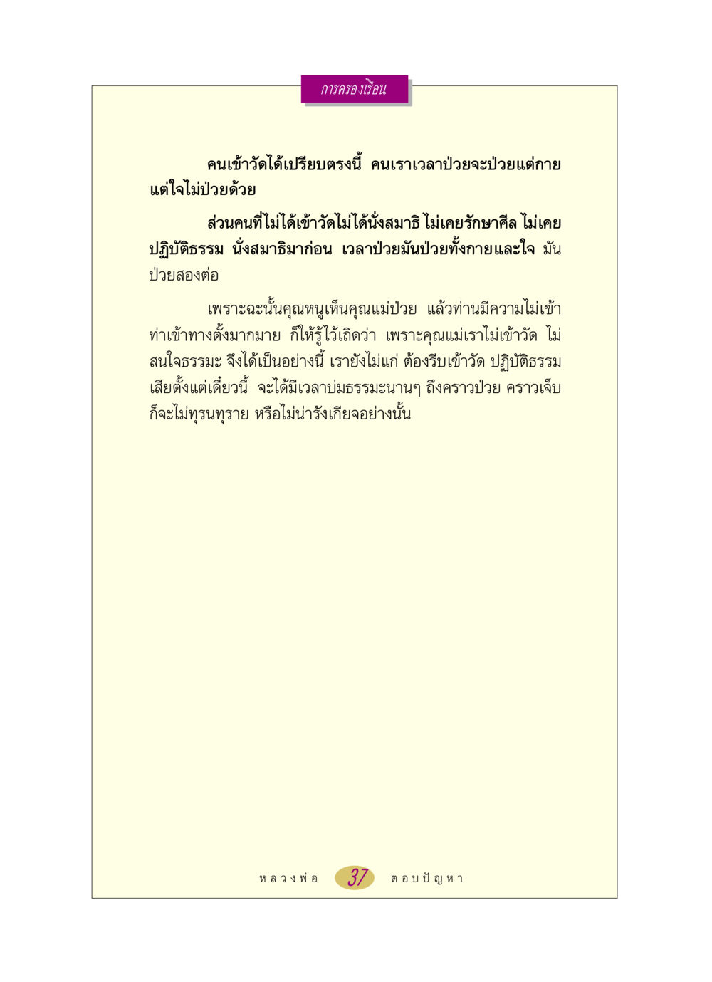 การรักษาทางใจและกายผ่านธรรมะ หลวงพ่อตอบปัญหา เรื่อง การครองเรือน หน้า 37