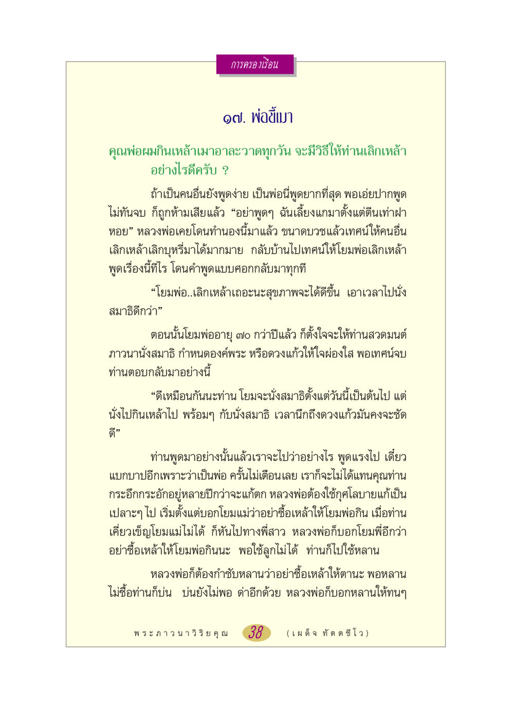 การเลิกเหล้าของพ่อที่ขี้เมา หลวงพ่อตอบปัญหา เรื่อง การครองเรือน หน้า 38