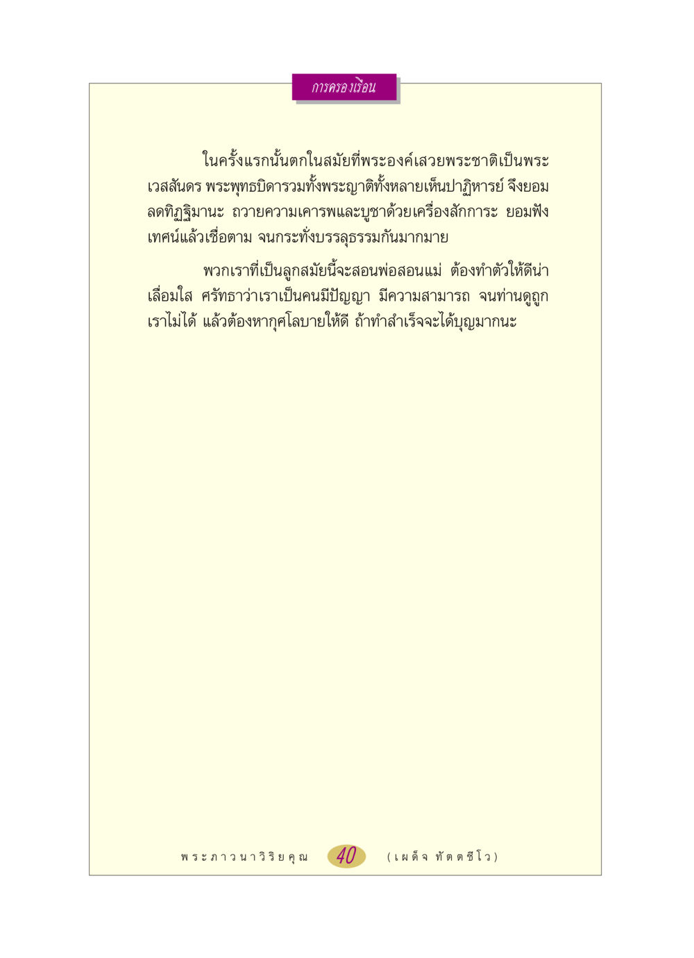 การครองเรือนตามหลักธรรม หลวงพ่อตอบปัญหา เรื่อง การครองเรือน หน้า 40