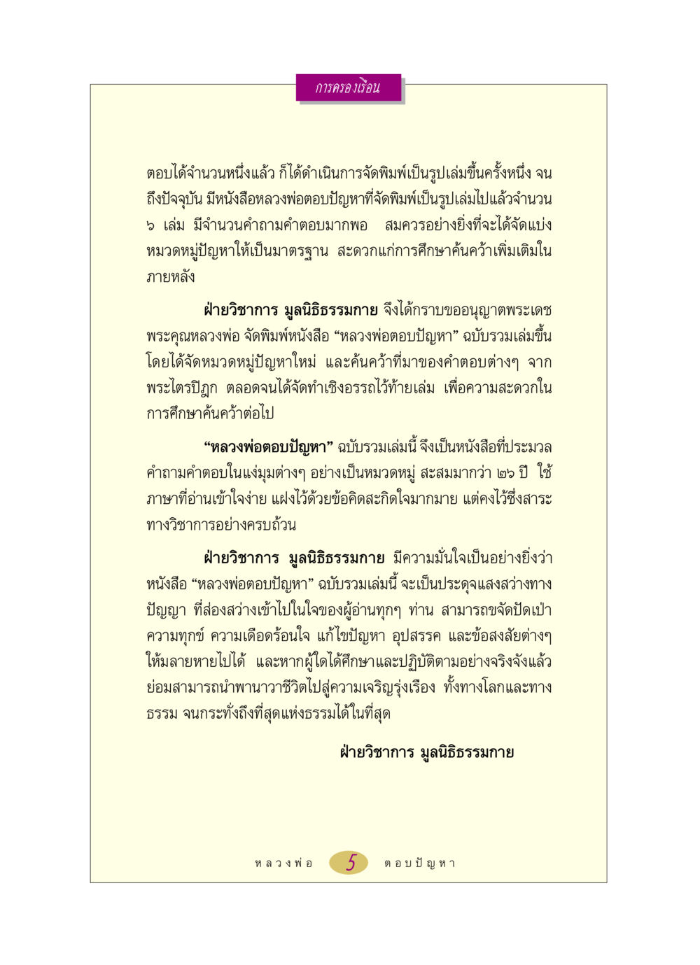 หลวงพ่อตอบปัญหา: ประมวลความรู้ทางธรรม หลวงพ่อตอบปัญหา เรื่อง การครองเรือน หน้า 5