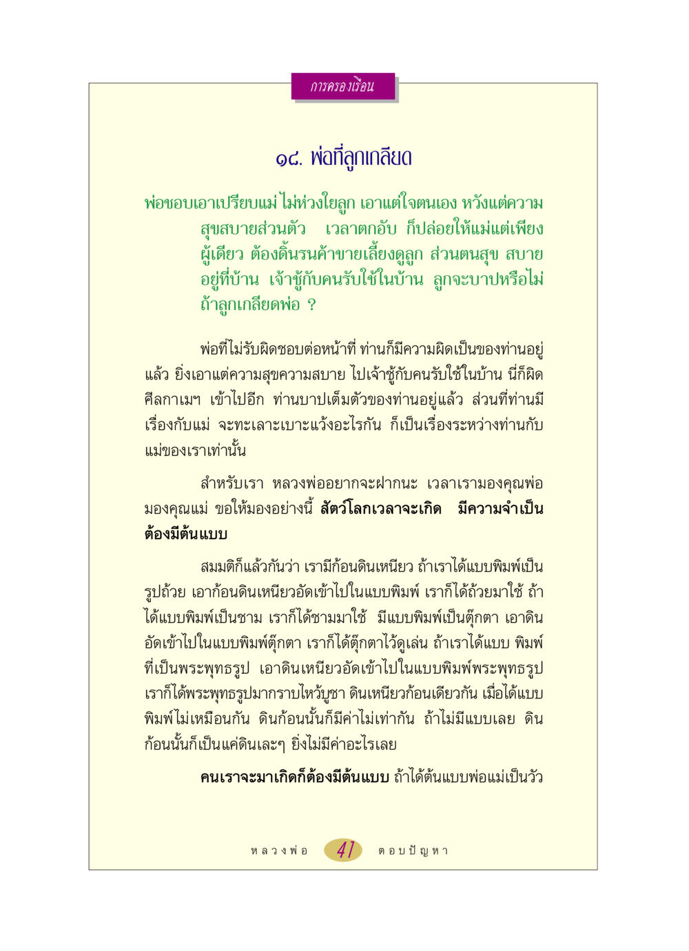 พ่อที่ลูกเกลียด: การครองเรือนและความรับผิดชอบของพ่อ หลวงพ่อตอบปัญหา เรื่อง การครองเรือน หน้า 41