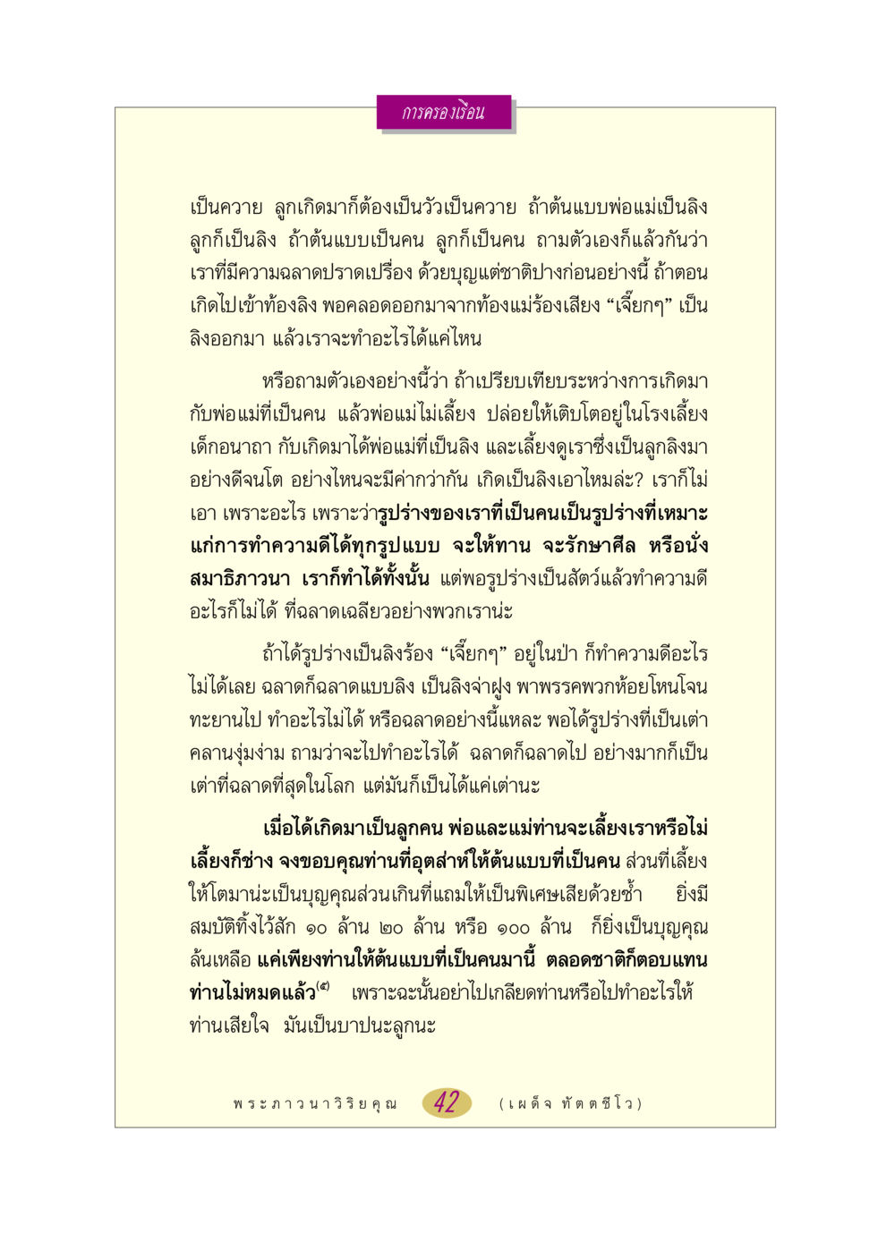 การครองเรือนและความสำคัญของต้นแบบในชีวิต หลวงพ่อตอบปัญหา เรื่อง การครองเรือน หน้า 42