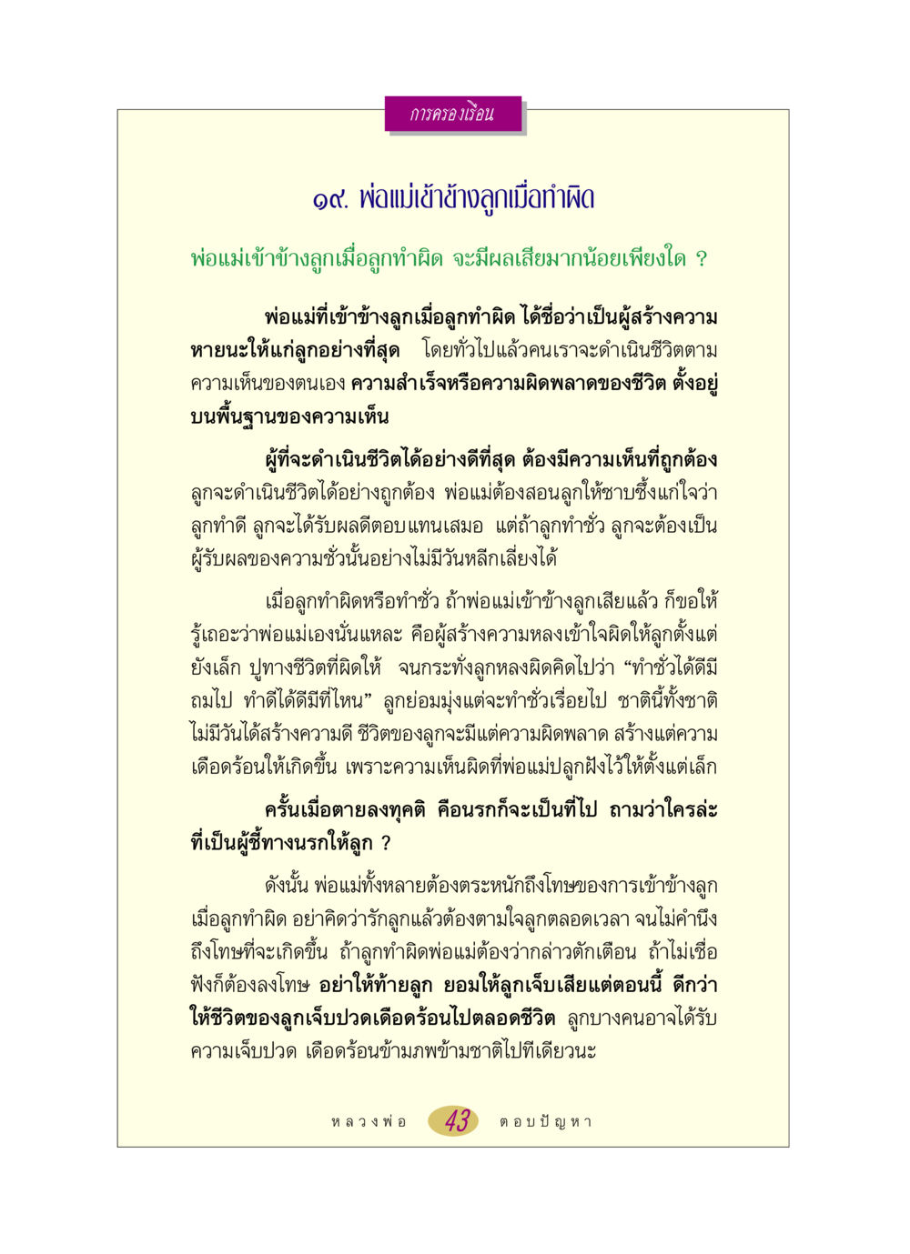 การเข้าข้างลูกเมื่อทำผิดและผลกระทบต่อชีวิต หลวงพ่อตอบปัญหา เรื่อง การครองเรือน หน้า 43