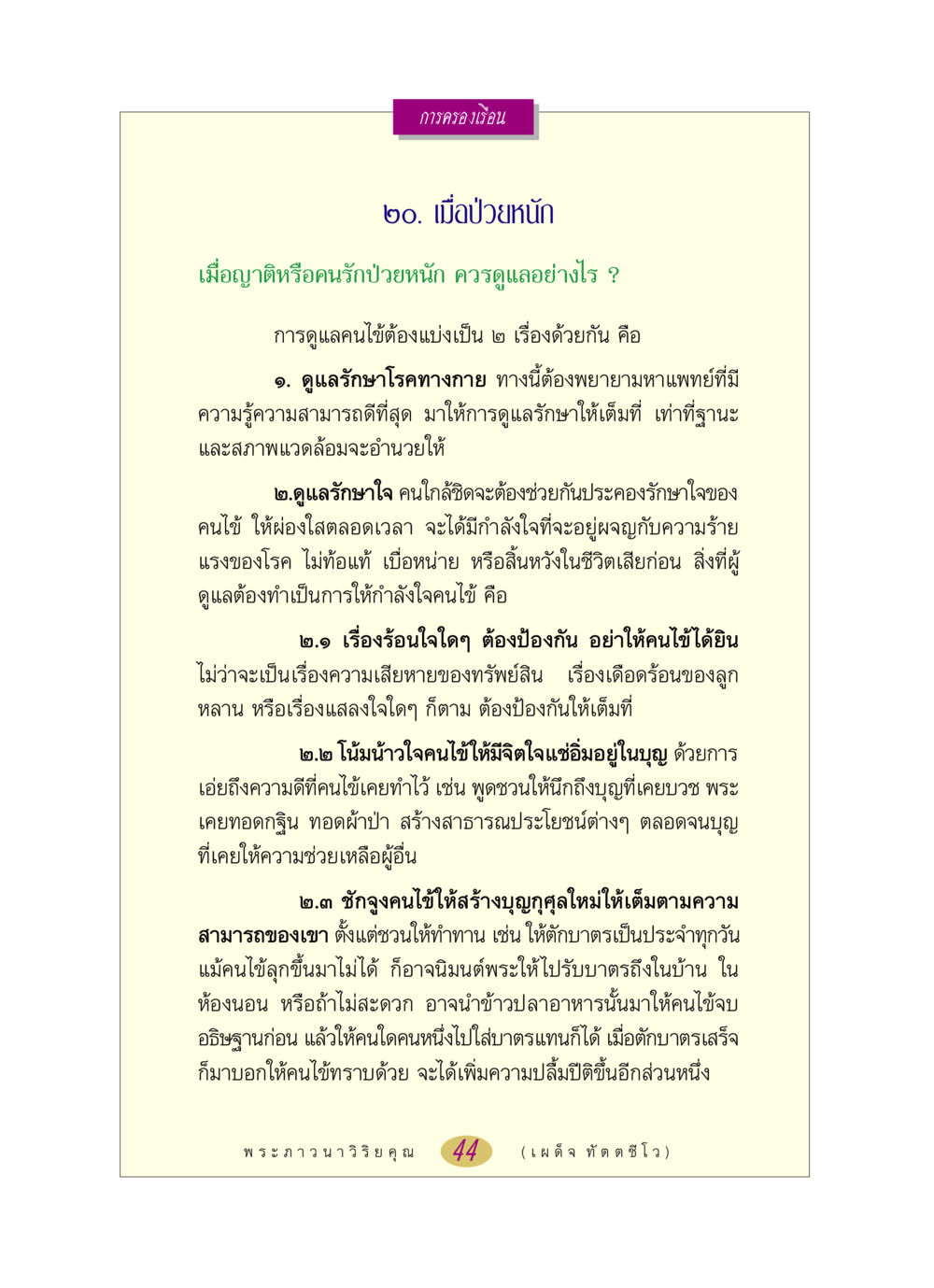 การดูแลผู้ป่วยหนัก หลวงพ่อตอบปัญหา เรื่อง การครองเรือน หน้า 44