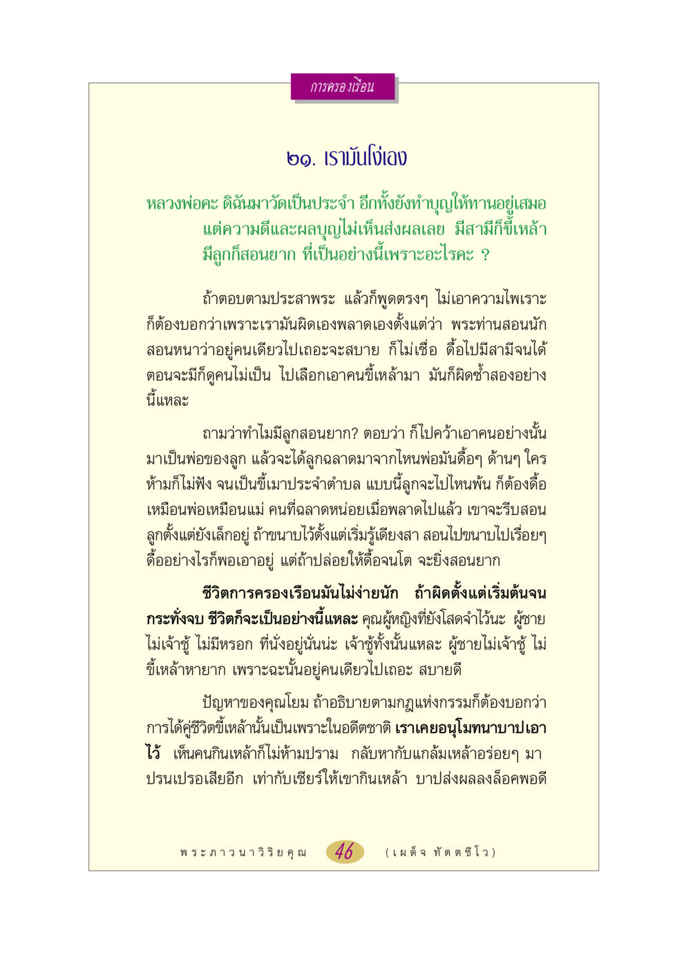 การครองเรือนและผลกรรม หลวงพ่อตอบปัญหา เรื่อง การครองเรือน หน้า 46