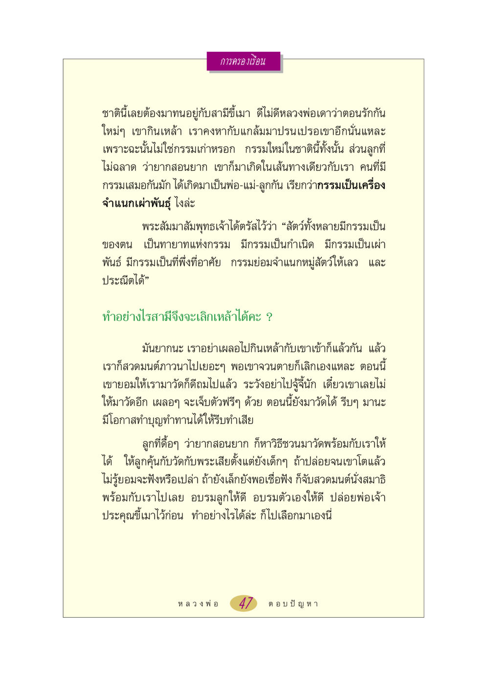 การครองเรือนและกรรม หลวงพ่อตอบปัญหา เรื่อง การครองเรือน หน้า 47