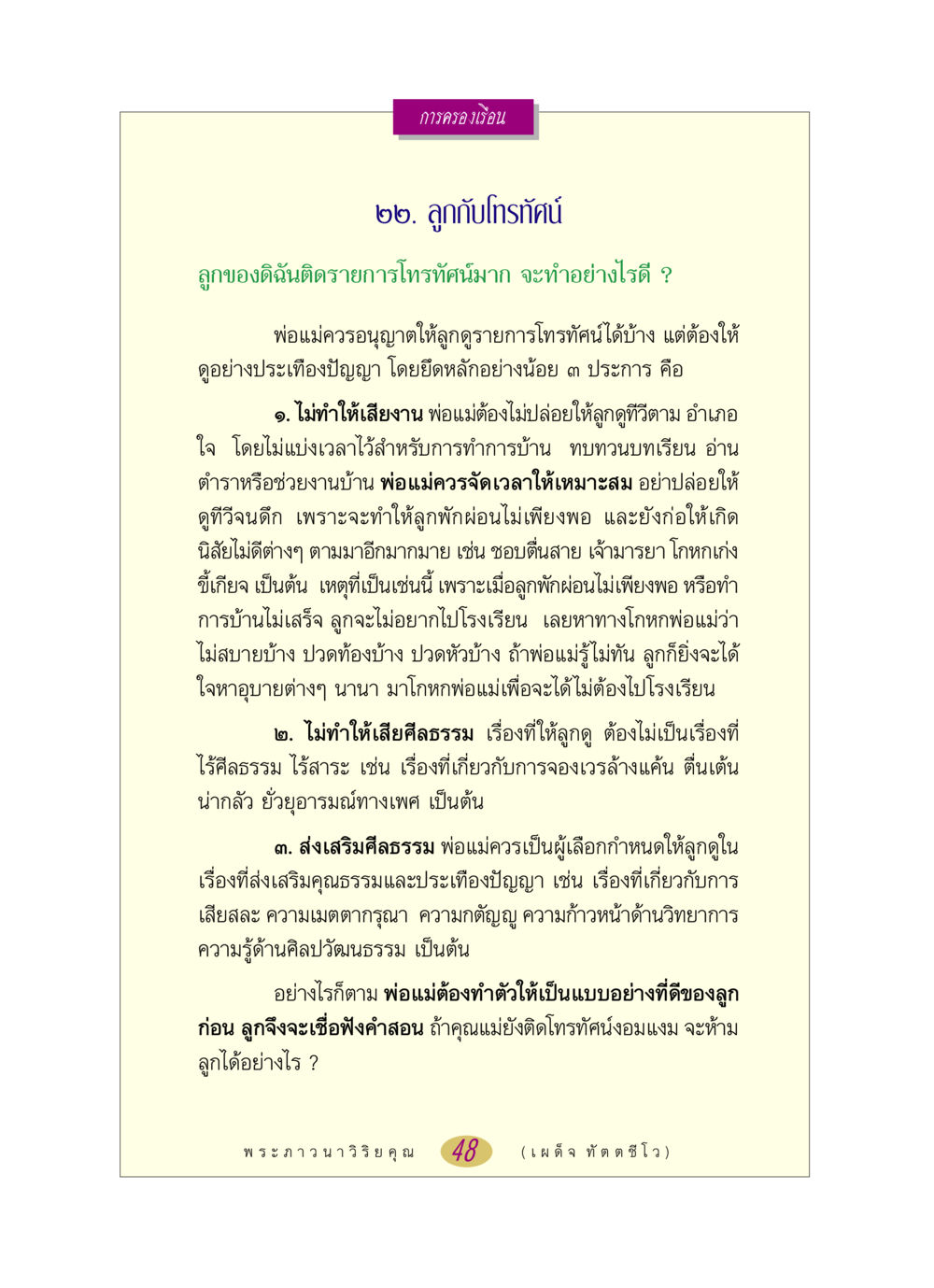 การควบคุมการดูโทรทัศน์ของเด็ก หลวงพ่อตอบปัญหา เรื่อง การครองเรือน หน้า 48