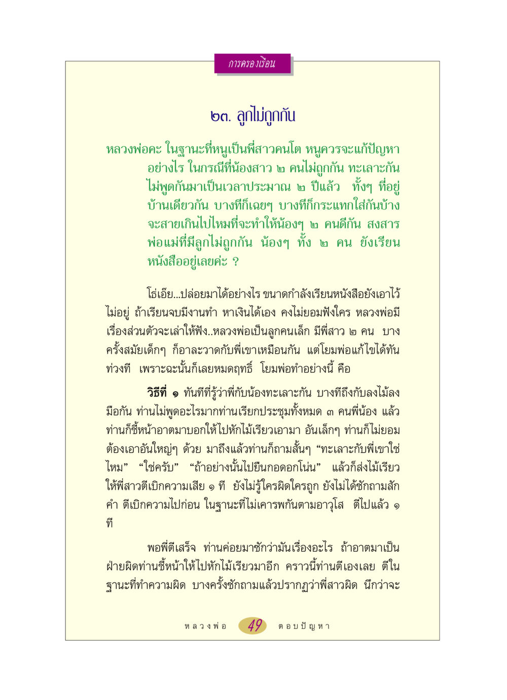 การแก้ไขปัญหาลูกไม่ถูกกันในครอบครัว หลวงพ่อตอบปัญหา เรื่อง การครองเรือน หน้า 49