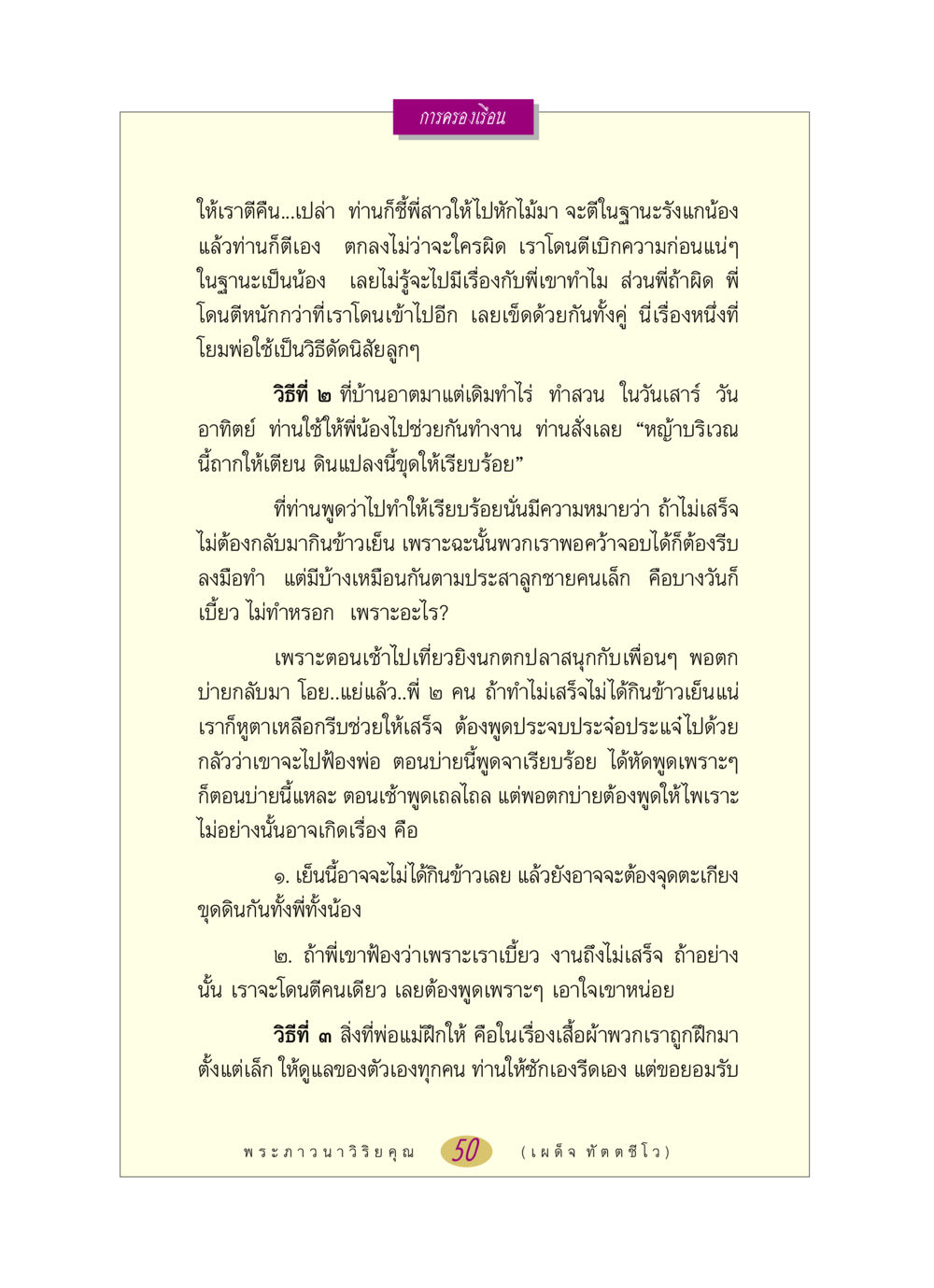 การฝึกฝนทักษะในครอบครัว หลวงพ่อตอบปัญหา เรื่อง การครองเรือน หน้า 50