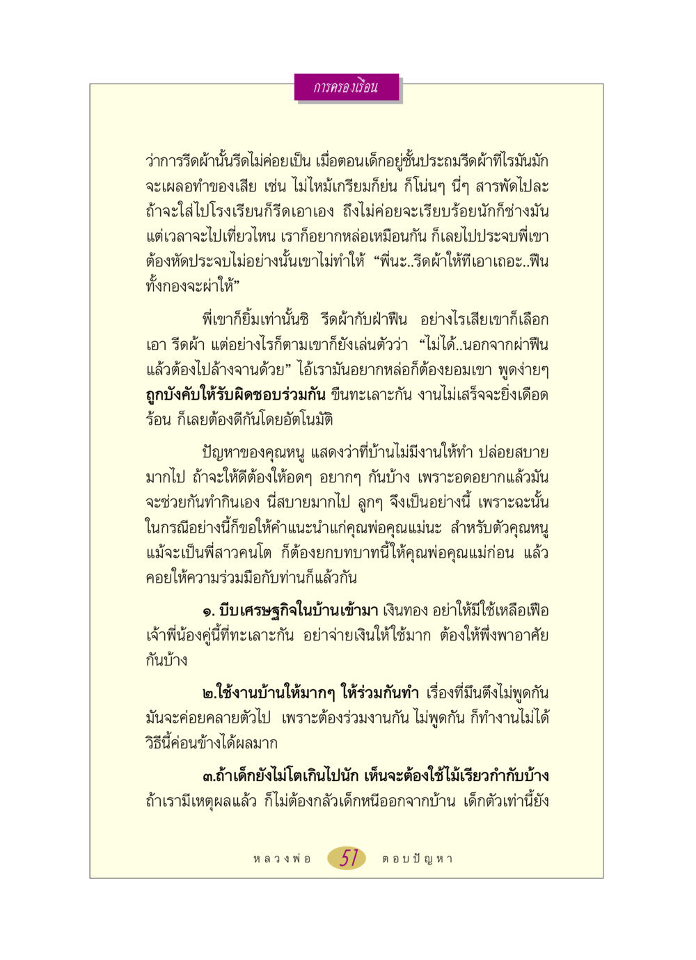 การครองเรือนและการร่วมมือในครอบครัว หลวงพ่อตอบปัญหา เรื่อง การครองเรือน หน้า 51