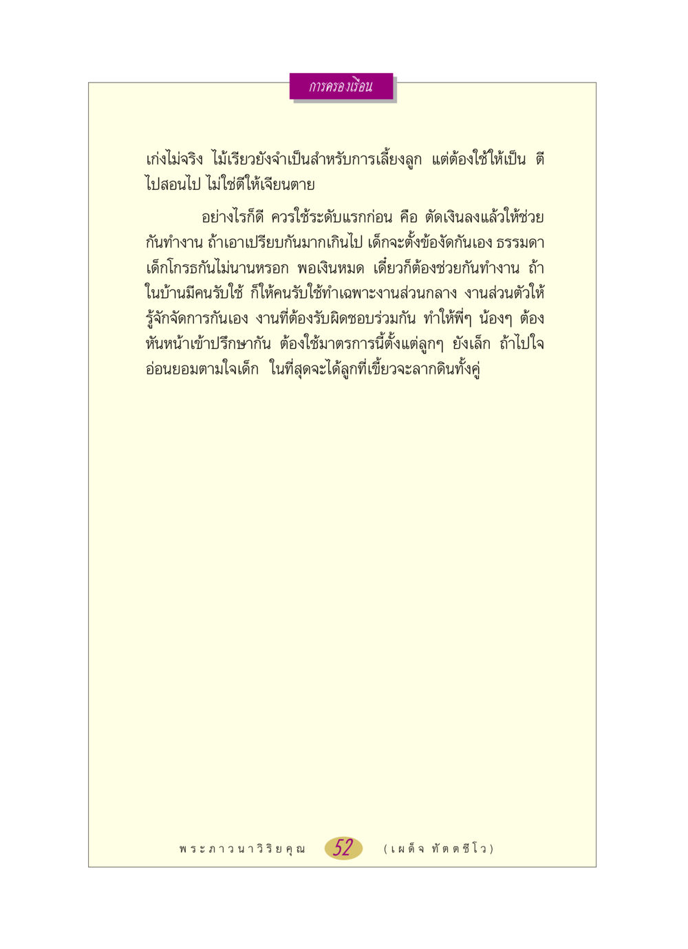 การเลี้ยงลูกและการจัดการในครอบครัว หลวงพ่อตอบปัญหา เรื่อง การครองเรือน หน้า 52