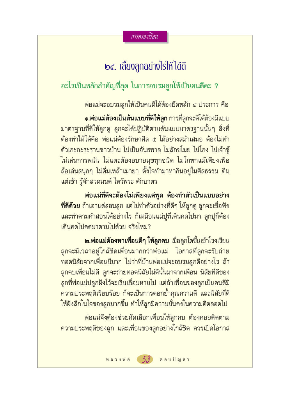 การเลี้ยงลูกให้เป็นคนดี หลวงพ่อตอบปัญหา เรื่อง การครองเรือน หน้า 53