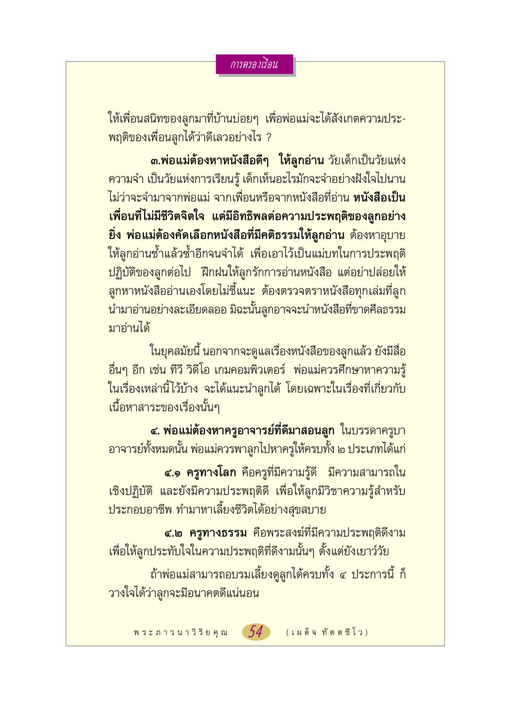 การครองเรือนและการอบรมลูก หลวงพ่อตอบปัญหา เรื่อง การครองเรือน หน้า 54