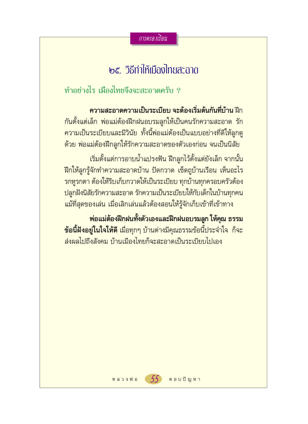 การทำให้เมืองไทยสะอาด หลวงพ่อตอบปัญหา เรื่อง การครองเรือน หน้า 55
