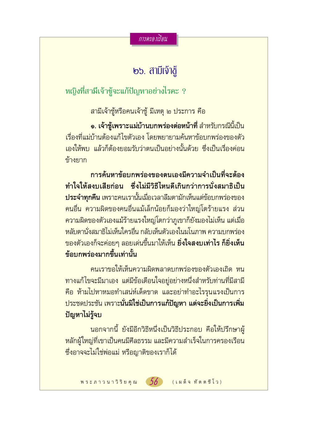 การแก้ปัญหาสามีเจ้าชู้ หลวงพ่อตอบปัญหา เรื่อง การครองเรือน หน้า 56