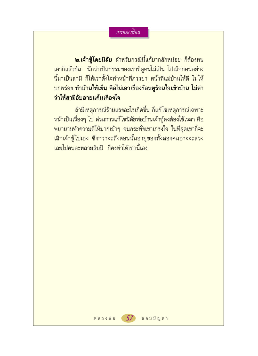 การครองเรือนและการจัดการกับสามีเจ้าชู้ หลวงพ่อตอบปัญหา เรื่อง การครองเรือน หน้า 57