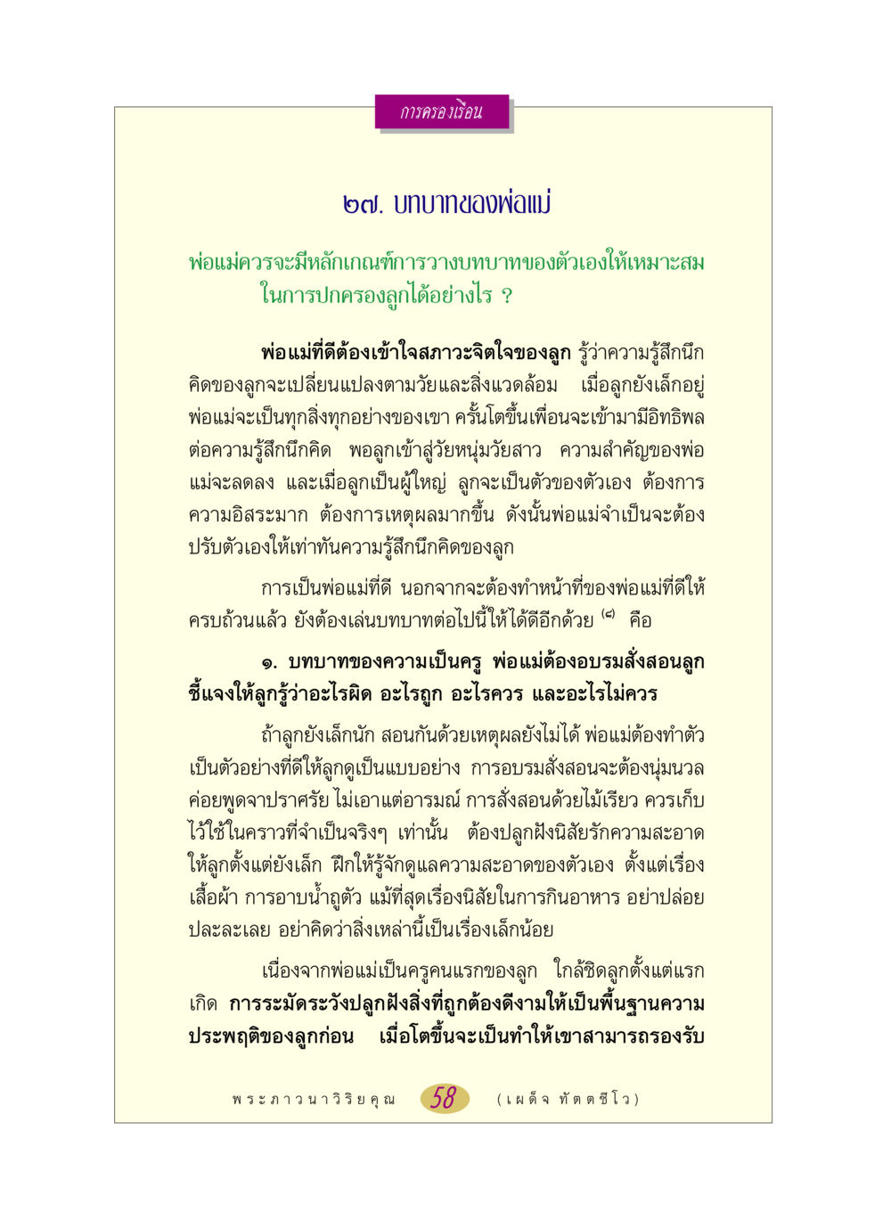การครองเรือน: บทบาทของพ่อแม่ หลวงพ่อตอบปัญหา เรื่อง การครองเรือน หน้า 58