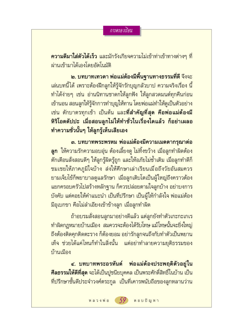 บทบาทและหน้าที่ของพ่อแม่ในการเลี้ยงดู หลวงพ่อตอบปัญหา เรื่อง การครองเรือน หน้า 59