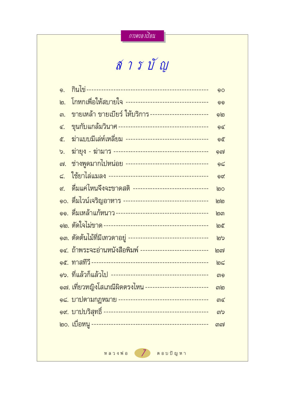 การครองเรือน หลวงพ่อตอบปัญหา เรื่อง การครองเรือน หน้า 7