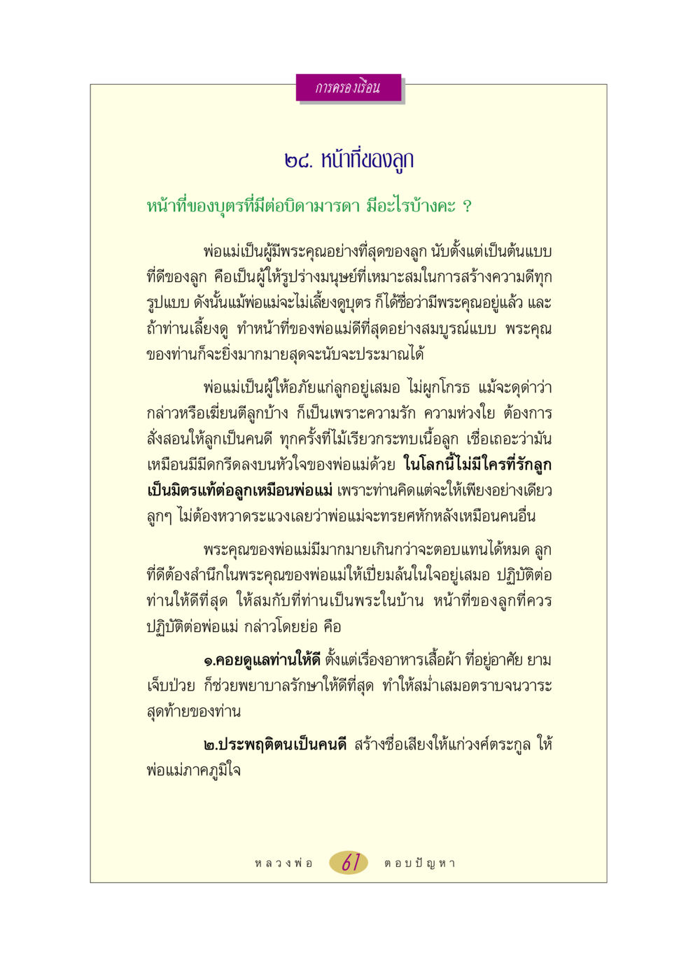 หน้าที่ของลูกต่อบิดามารดา หลวงพ่อตอบปัญหา เรื่อง การครองเรือน หน้า 61