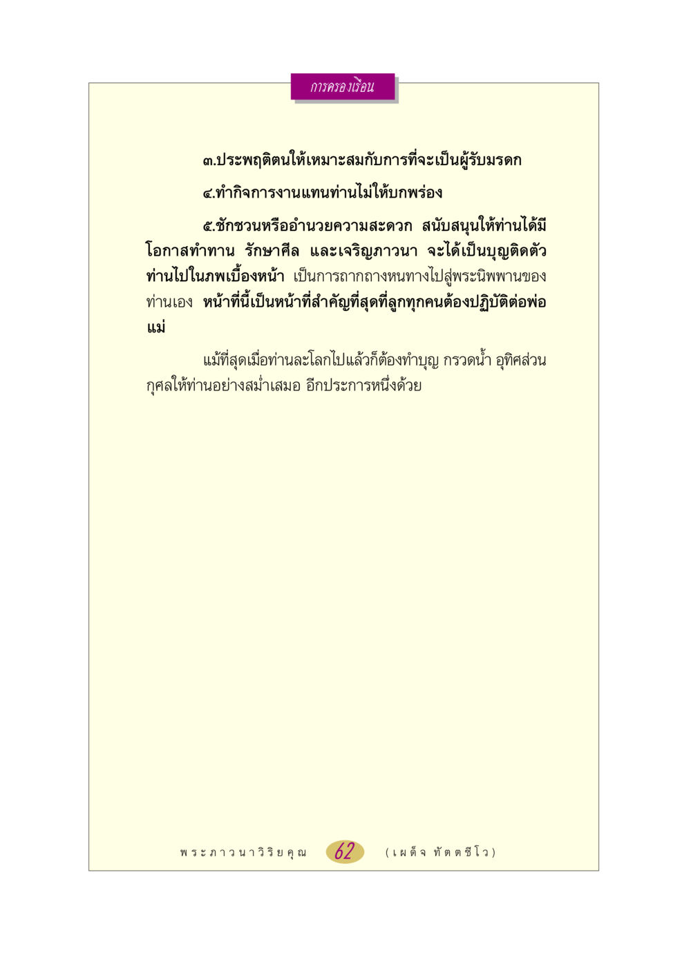 การครองเรือนและการทำบุญเพื่อมารดาบิดา หลวงพ่อตอบปัญหา เรื่อง การครองเรือน หน้า 62