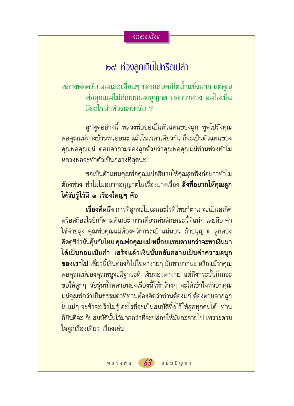 การครองเรือน: ห่วงลูกหรือไม่ หลวงพ่อตอบปัญหา เรื่อง การครองเรือน หน้า 63