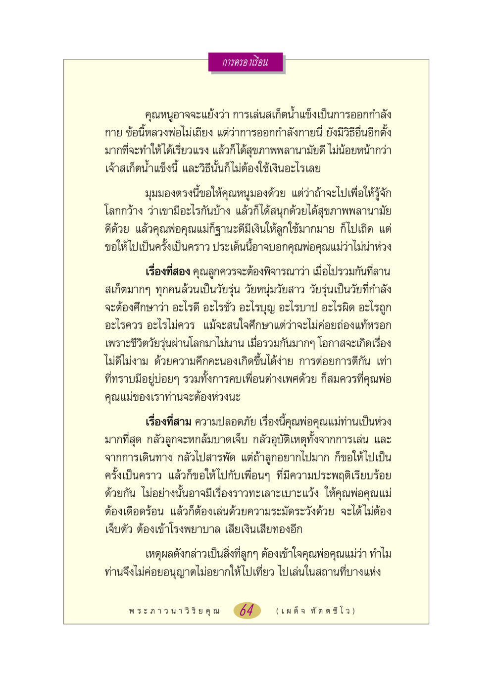การครองเรือน: การเล่นสเก็ตน้ำแข็งและมุมมองความปลอดภัย หลวงพ่อตอบปัญหา เรื่อง การครองเรือน หน้า 64