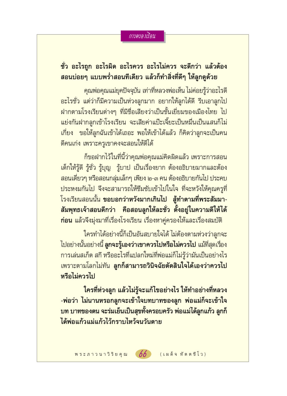 การเลี้ยงลูกและการศึกษาตามแนวทางพระพุทธศาสนา หลวงพ่อตอบปัญหา เรื่อง การครองเรือน หน้า 66