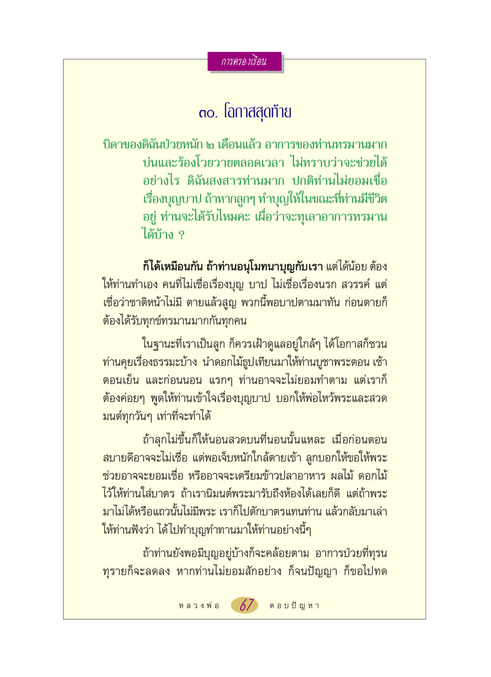 การครองเรือน: โอกาสสุดท้าย หลวงพ่อตอบปัญหา เรื่อง การครองเรือน หน้า 67