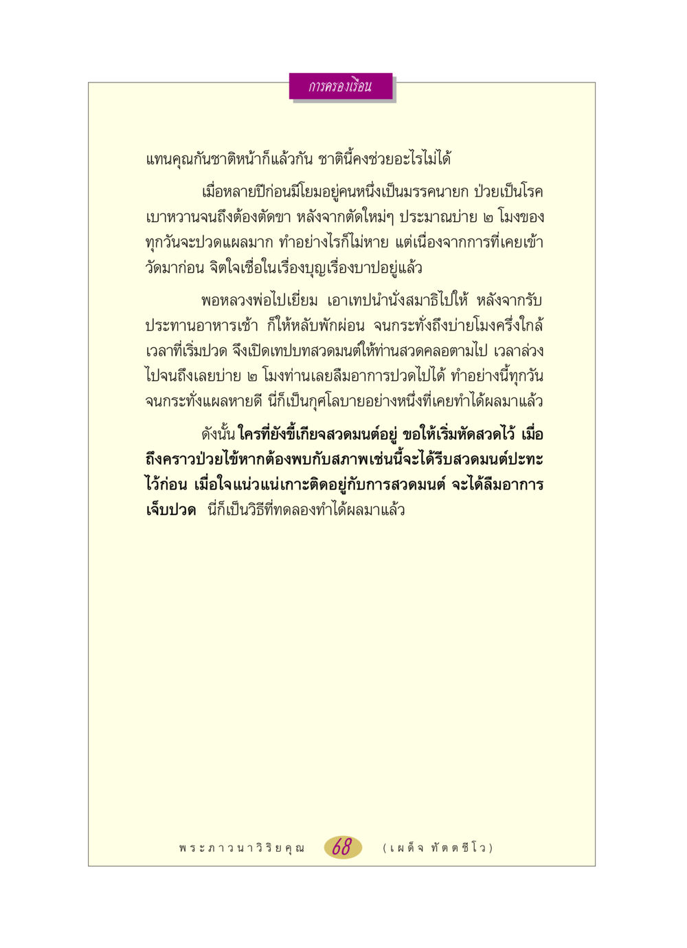 การครองเรือนและการสวดมนต์ หลวงพ่อตอบปัญหา เรื่อง การครองเรือน หน้า 68