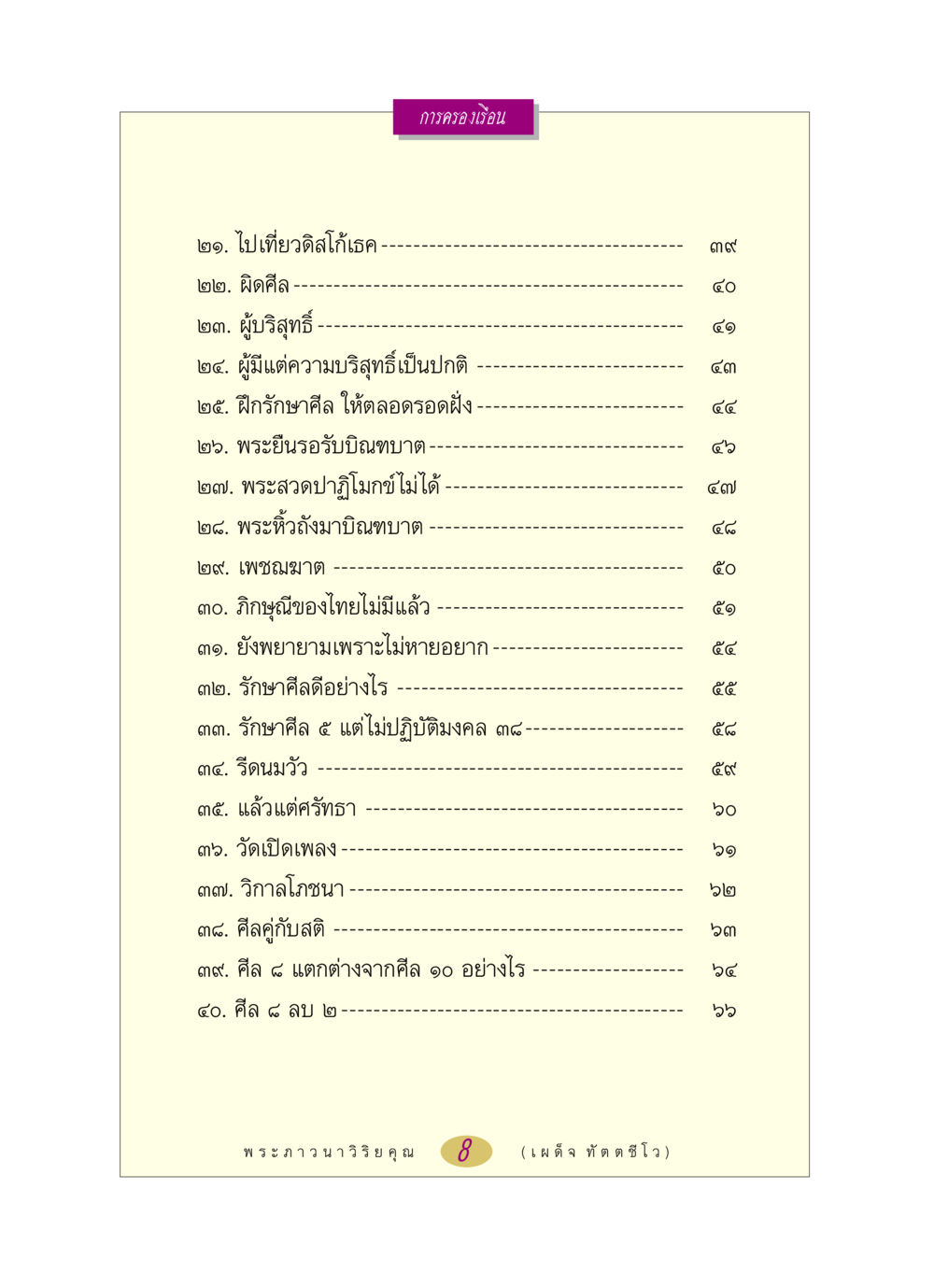 การครองเรือนและศีลธรรม หลวงพ่อตอบปัญหา เรื่อง การครองเรือน หน้า 8