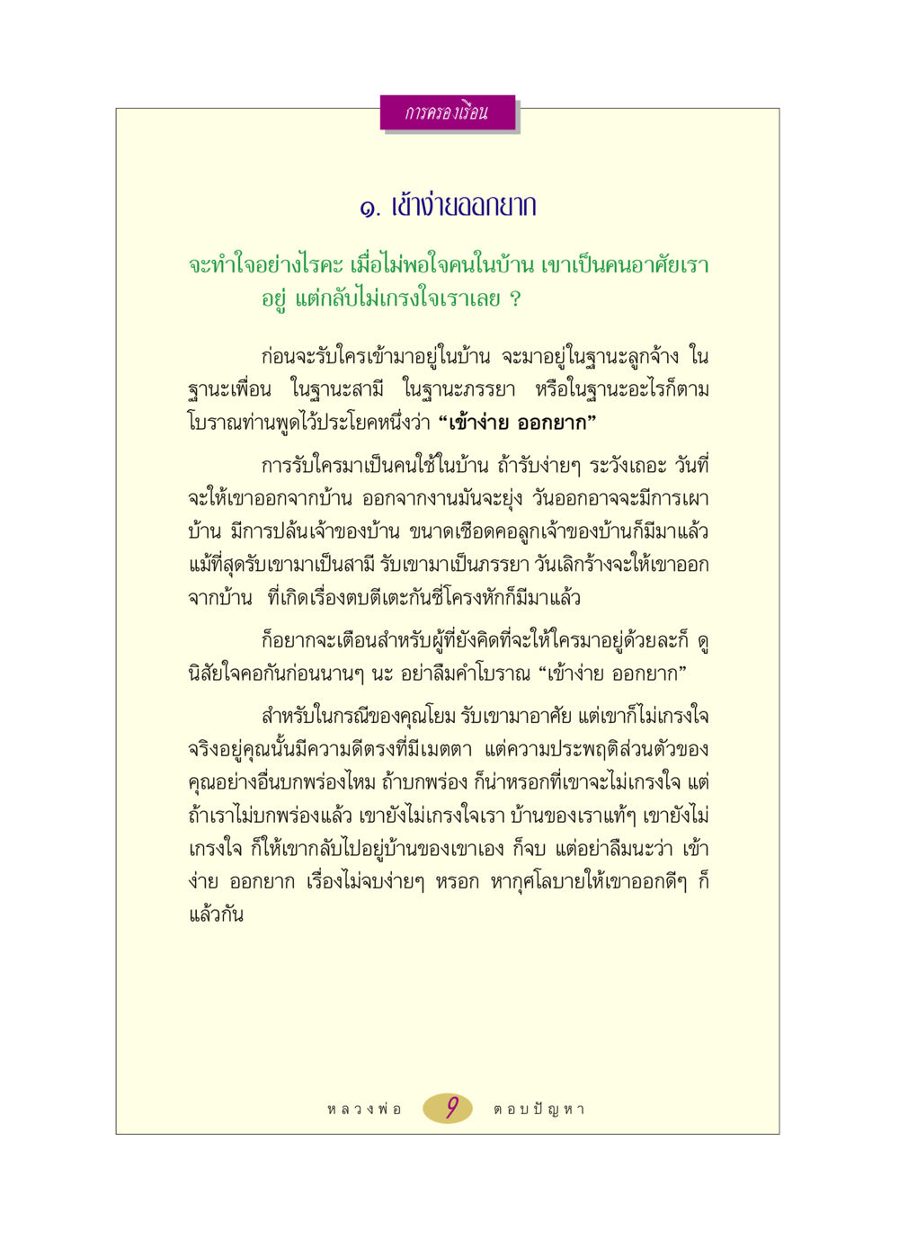 การครองเรือน: การจัดการกับคนที่ไม่เกรงใจในบ้าน หลวงพ่อตอบปัญหา เรื่อง การครองเรือน หน้า 9