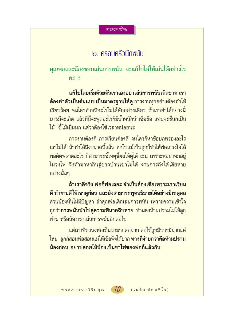 การครองเรือนและการแก้ไขปัญหาครอบครัวนักพนัน หลวงพ่อตอบปัญหา เรื่อง การครองเรือน หน้า 10