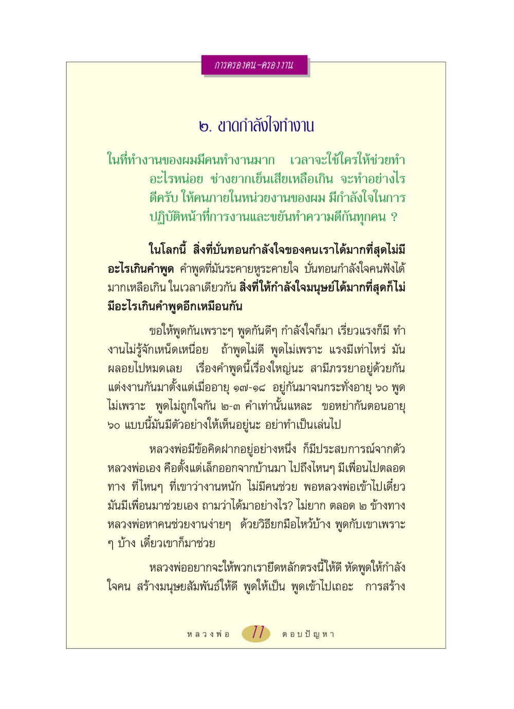 การสร้างกำลังใจในการทำงาน หลวงพ่อตอบปัญหา เรื่อง การครองคน ครองงาน หน้า 11