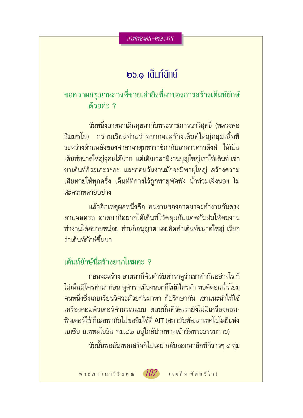 การสร้างเต็นท์ยักษ์ หลวงพ่อตอบปัญหา เรื่อง การครองคน ครองงาน หน้า 102