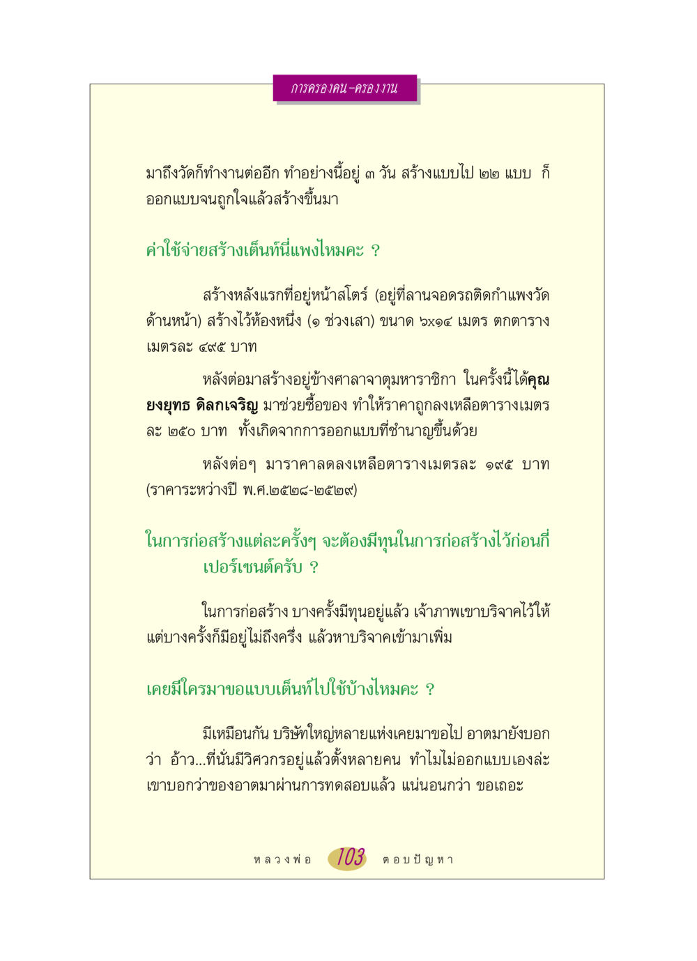 การสร้างและออกแบบเต็นท์ที่วัด หลวงพ่อตอบปัญหา เรื่อง การครองคน ครองงาน หน้า 103