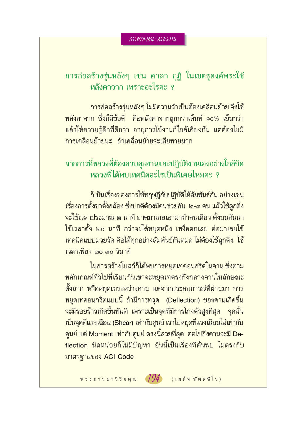 การครองคน-ครองงาน หลวงพ่อตอบปัญหา เรื่อง การครองคน ครองงาน หน้า 104