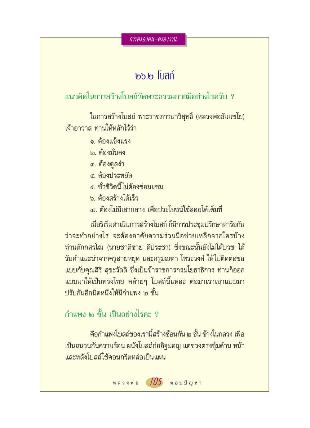 การครองคน-ครองงาน: แนวคิดในการสร้างโบสถ์วัดพระธรรมกาย หลวงพ่อตอบปัญหา เรื่อง การครองคน ครองงาน หน้า 105