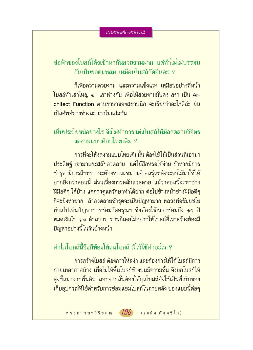 สถาปัตยกรรมโบสถ์และการประดิษฐ์ หลวงพ่อตอบปัญหา เรื่อง การครองคน ครองงาน หน้า 106