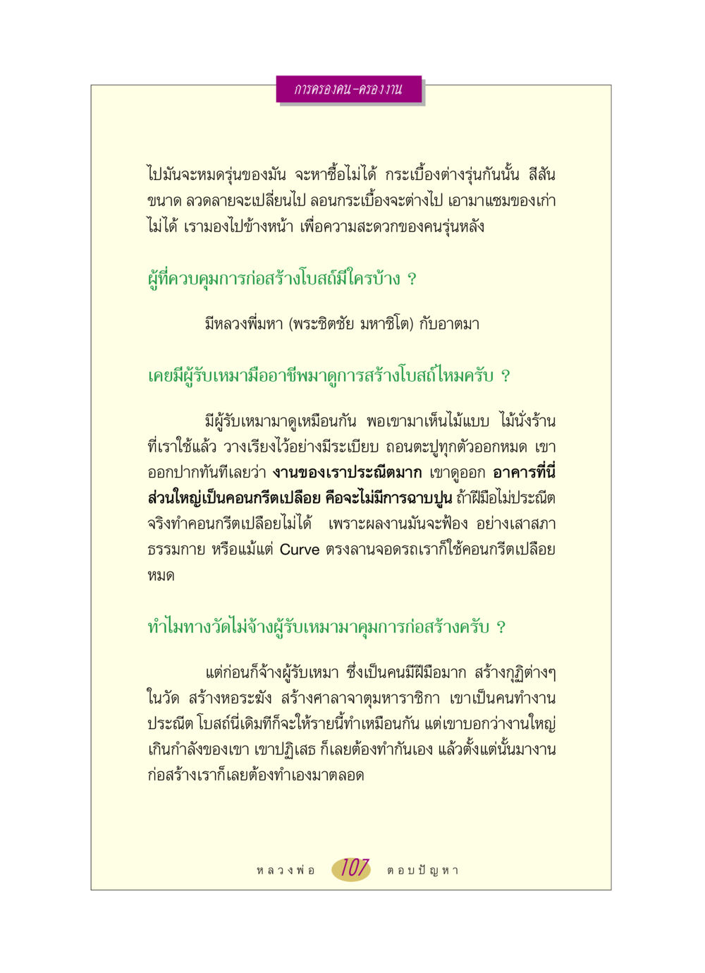 การก่อสร้างโบสถ์และการควบคุมงาน หลวงพ่อตอบปัญหา เรื่อง การครองคน ครองงาน หน้า 107
