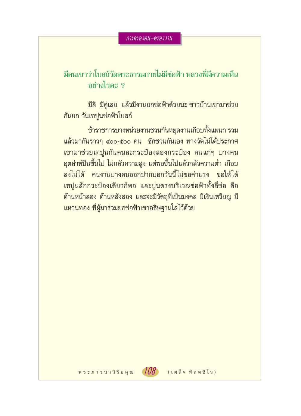การยกช่อฟ้าโบสถ์วัดพระธรรมกาย หลวงพ่อตอบปัญหา เรื่อง การครองคน ครองงาน หน้า 108