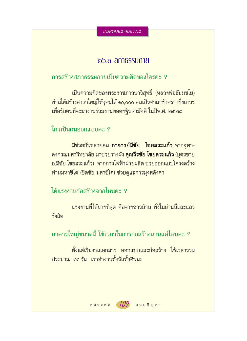 การสร้างสภาธรรมกาย หลวงพ่อตอบปัญหา เรื่อง การครองคน ครองงาน หน้า 109