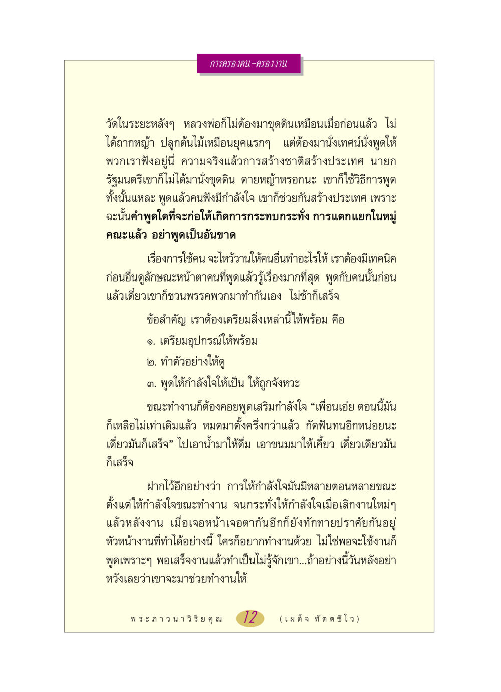 การครองคน-ครองงาน หลวงพ่อตอบปัญหา เรื่อง การครองคน ครองงาน หน้า 12