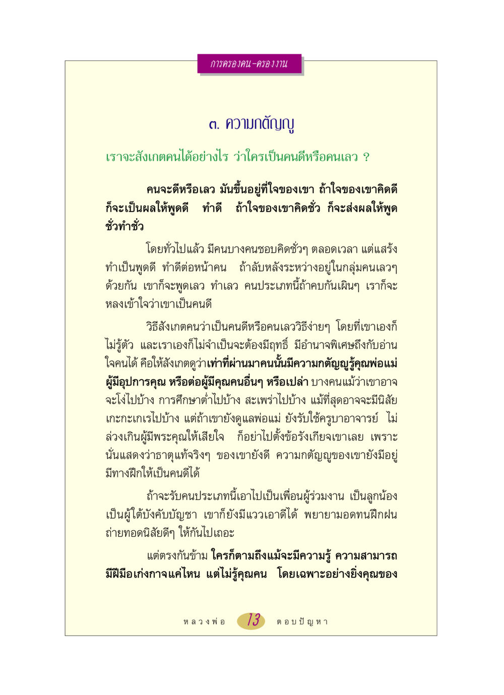 การครองคน-ครองงาน: ความกตัญญ หลวงพ่อตอบปัญหา เรื่อง การครองคน ครองงาน หน้า 13