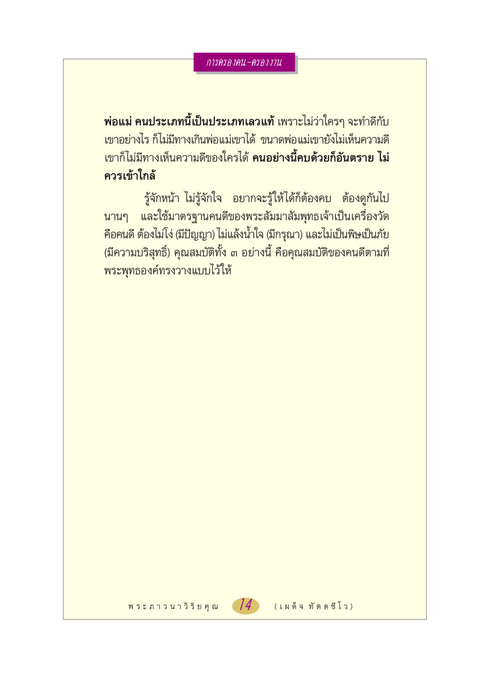 การครองคน-ครองงาน หลวงพ่อตอบปัญหา เรื่อง การครองคน ครองงาน หน้า 14
