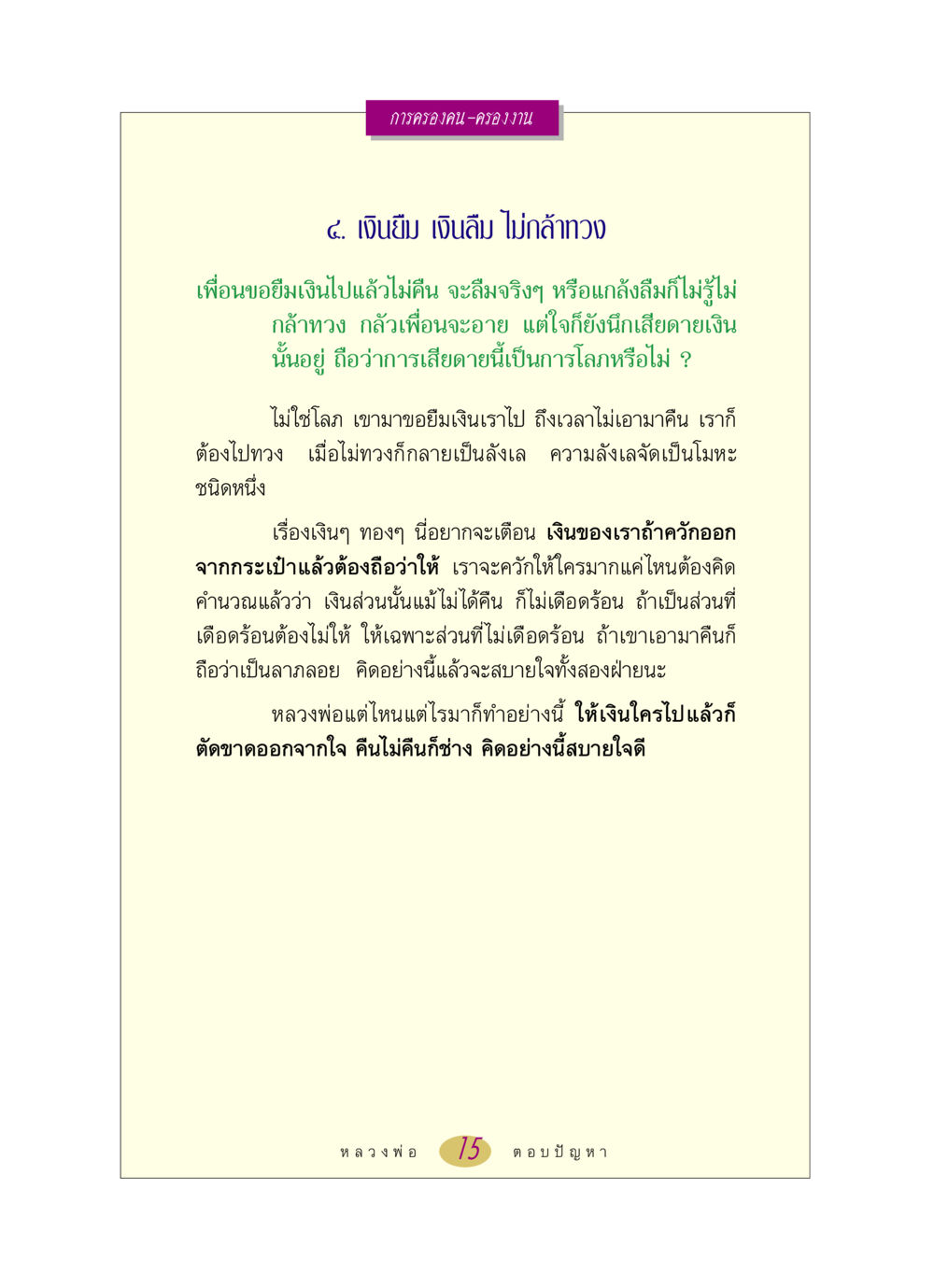 การบริหารเงินและความสัมพันธ์กับเพื่อน หลวงพ่อตอบปัญหา เรื่อง การครองคน ครองงาน หน้า 15