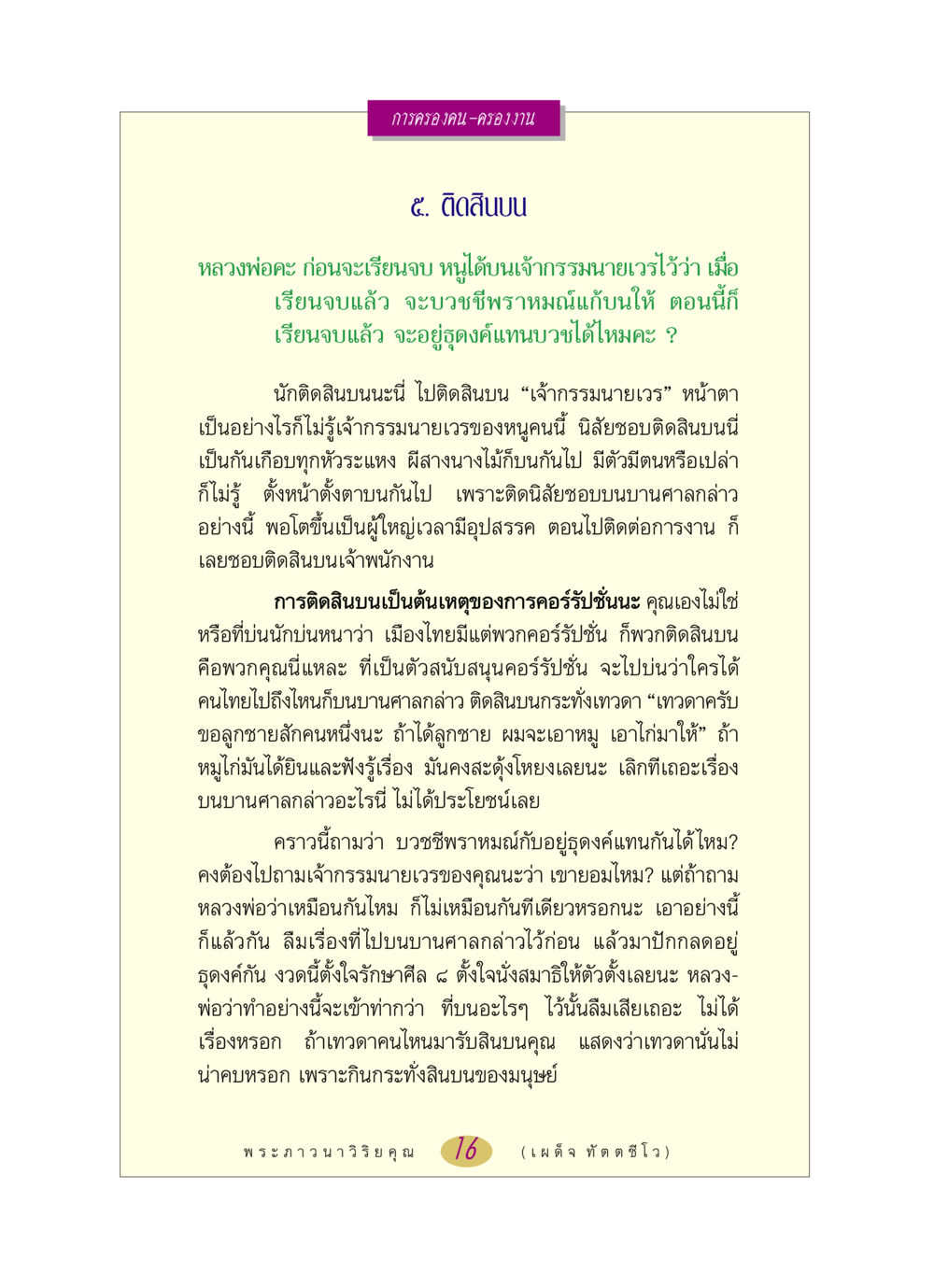 การติดสินบนและการบวชชีพราหมณ์ หลวงพ่อตอบปัญหา เรื่อง การครองคน ครองงาน หน้า 16