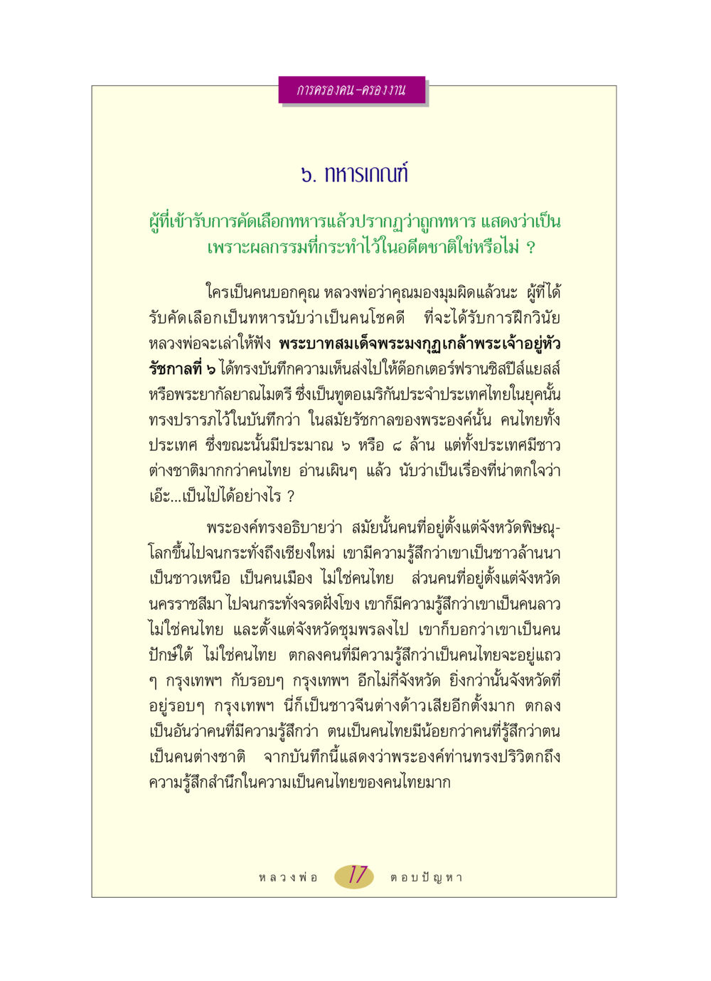 การครองคน-ครองงาน: ความหมายและความสำคัญของการเป็นทหารเกณฑ์ หลวงพ่อตอบปัญหา เรื่อง การครองคน ครองงาน หน้า 17